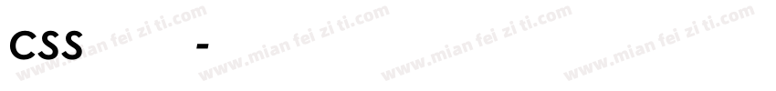 css文本字体字体转换
