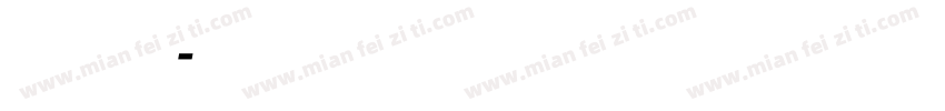 马赛克格子字体转换