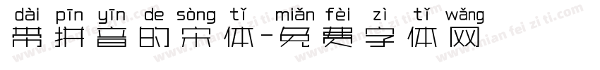 带拼音的宋体字体转换