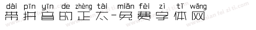 带拼音的正太字体转换