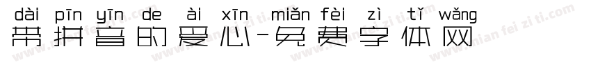 带拼音的爱心字体转换