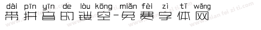 带拼音的镂空字体转换
