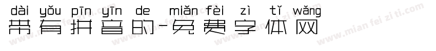 带有拼音的字体转换