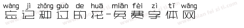 忘记种过的花字体转换