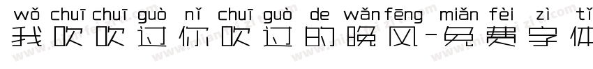 我吹吹过你吹过的晚风字体转换