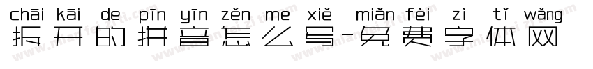 拆开的拼音怎么写字体转换