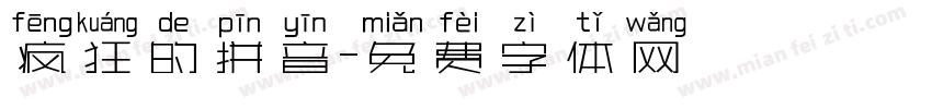 疯狂的拼音字体转换 疯狂的拼音字体转换