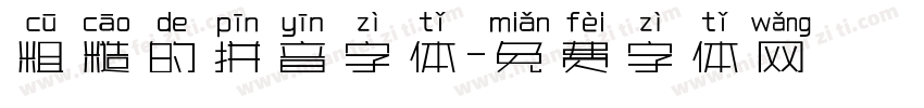 粗糙的拼音字体字体转换