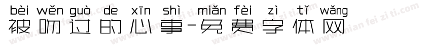 被吻过的心事字体转换