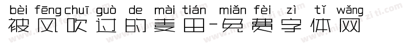 被风吹过的麦田字体转换