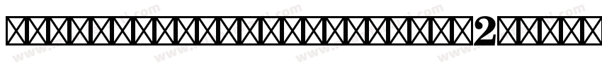 FranciscolucasBriosa-K2rW字体转换