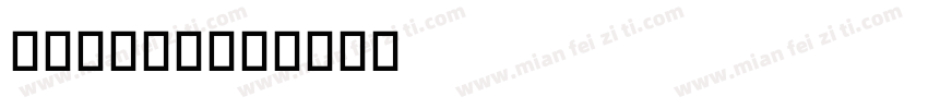 Newake字体转换