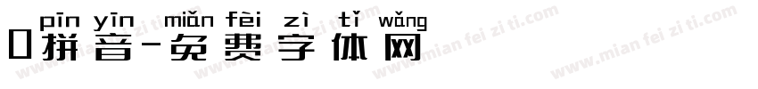 0拼音字体转换