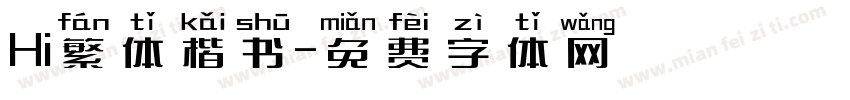 Hi繁体楷书字体转换