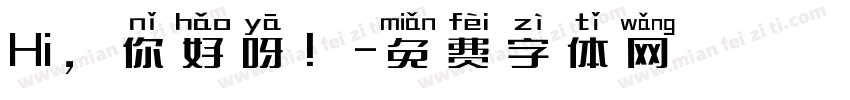 Hi，你好呀！字体转换