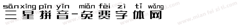 三星拼音字体转换