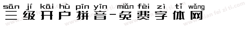 三级开户拼音字体转换