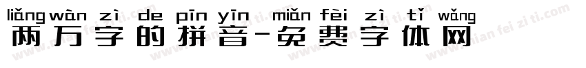 两万字的拼音字体转换