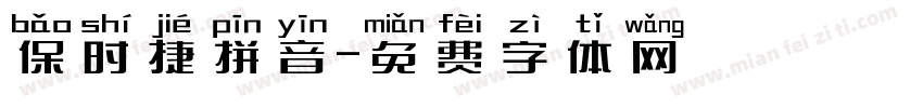 保时捷拼音字体转换