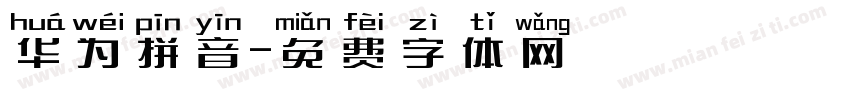 华为拼音字体转换