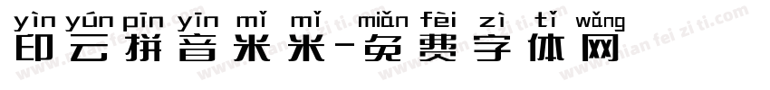 印云拼音米米字体转换