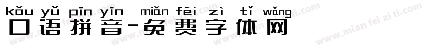 口语拼音字体转换