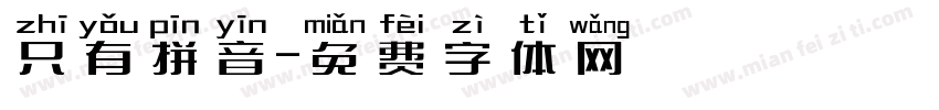 只有拼音字体转换