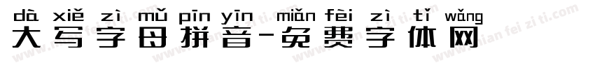 大写字母拼音字体转换