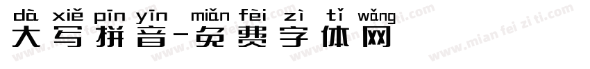 大写拼音字体转换