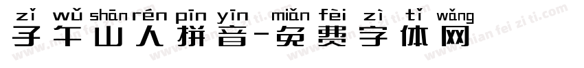 子午山人拼音字体转换
