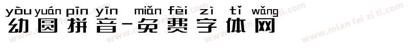 幼圆拼音字体转换