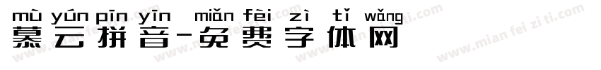 慕云拼音字体转换
