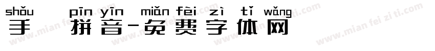 手機拼音字体转换