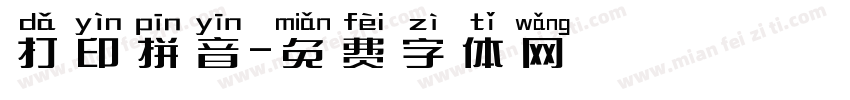打印拼音字体转换
