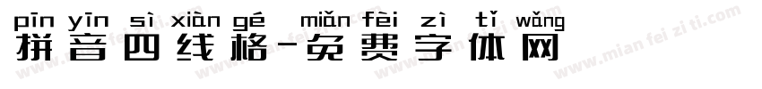 拼音四线格字体转换