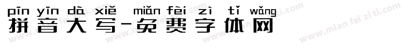 拼音大写字体转换