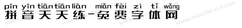 拼音天天练字体转换