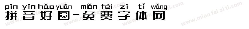 拼音好圆字体转换