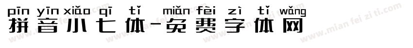 拼音小七体字体转换