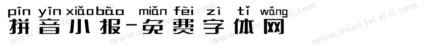 拼音小报字体转换