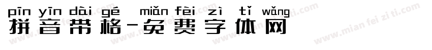 拼音带格字体转换