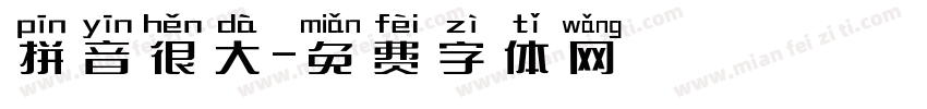 拼音很大字体转换