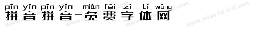拼音拼音字体转换
