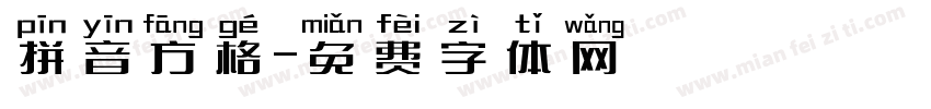 拼音方格字体转换