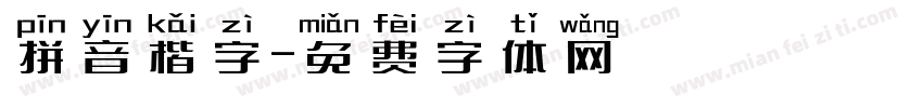 拼音楷字字体转换