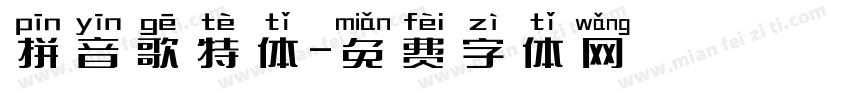 拼音歌特体字体转换