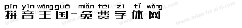 拼音王国字体转换