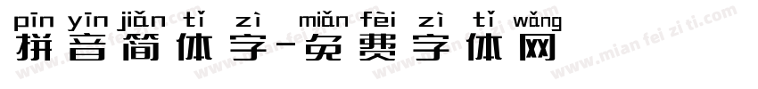 拼音简体字字体转换