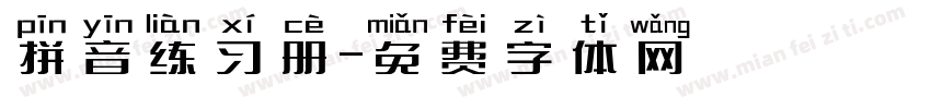 拼音练习册字体转换