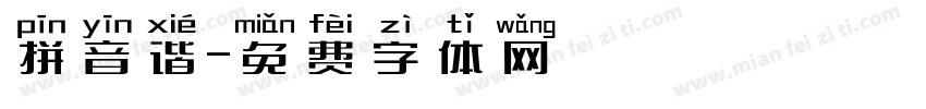 拼音谐字体转换